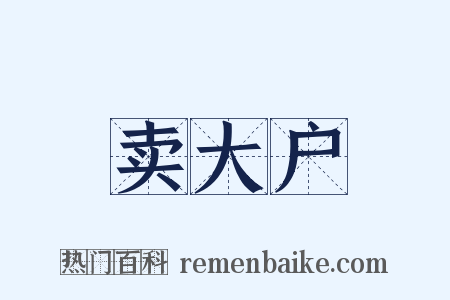 卖大户是什么意思的图片